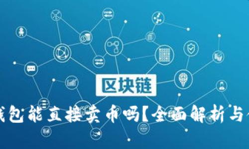比特派钱包能直接卖币吗？全面解析与使用指南