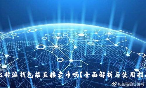 比特派钱包能直接卖币吗？全面解析与使用指南