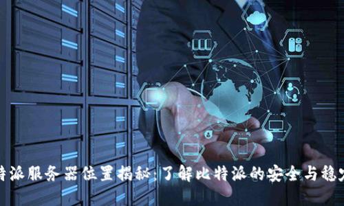 比特派服务器位置揭秘：了解比特派的安全与稳定性