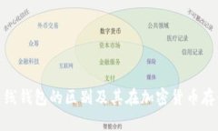 : 冷钱包与离线钱包的区别