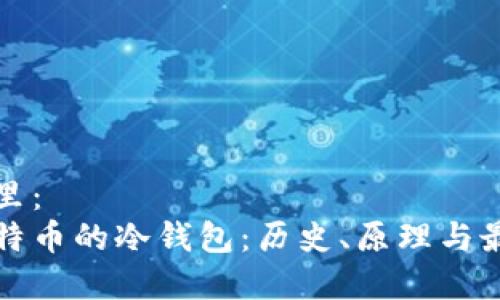 放在这里：
揭秘比特币的冷钱包：历史、原理与最佳实践
