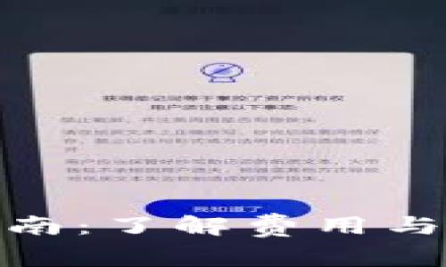 : 冷钱包下载指南：了解费用与选择的注意事项