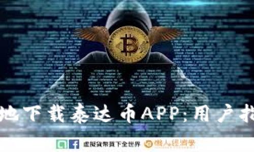 如何官方安全地下载泰达币APP：用户指南与注意事项