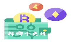 比特派与火币：选择哪个