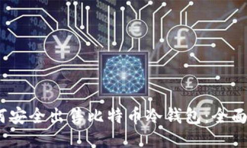 :如何安全出售比特币冷钱包：全面指南