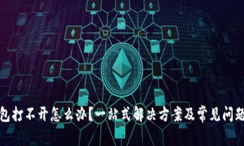 冷钱包打不开怎么办？一站式解决方案及常见问题解答