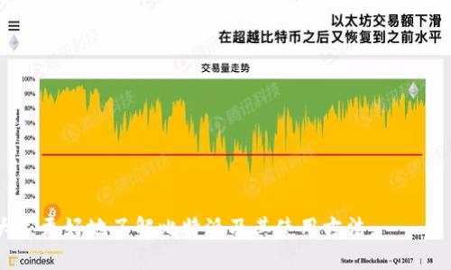 baioti如何安全下载比特派正版软件安装包与安装指南/baioti
比特派下载, 比特派安装, 比特派使用指南, 比特派安全性/guanjianci

在当今的数字化时代，数字资产管理软件如比特派成为越来越多人投资和管理加密货币的首选工具。然而，随着网络安全隐患的增加，用户在下载和安装这类软件时务必要谨慎，以确保软件来源的安全和其功能的完整性。本文将详细介绍如何安全下载比特派的正版软件安装包以及其使用指南。

比特派是什么？
比特派是一款极受欢迎的加密货币钱包，它支持多种主流数字资产的存储与管理。这款软件不仅提供了安全的数字资产存储环境，还具备了便捷的交易功能，使得用户能够快速完成资产的转入和转出操作。此外，比特派还支持多种链上操作，包括去中心化交易、DeFi及NFT等。在功能性和安全性上，比特派都表现得相当优异，适合不同投资水平的用户使用。

为什么要选择官方下载渠道？
随着互联网的普及，很多用户可能会在非官网渠道下载比特派的安装包，这样做隐含了诸多安全风险。例如，恶意软件下载包可能会导致用户的数字资产被盗，甚至可能导致电脑系统的安全问题。因此，建议用户始终通过官方渠道下载比特派软件，以确保软件的真实性和安全性。此外，通过官方渠道下载，用户还能够获取最新的版本和功能更新，从而获得更好的使用体验。

如何找到比特派的官方下载链接？
要找到比特派的官方下载链接，用户可以通过访问比特派的官方网站来获取最新版本的软件安装包。一般来说，网站首页会提供明显的下载按钮，点击后即可跳转到下载页面。在下载页面上，用户会看到适用于不同操作系统的安装包，如Windows、Mac、Android、iOS等。选择对应的系统版本即可开始下载。同时，用户还应注意观察页面上的发布时间，以确保自己下载的是最新版本。

比特派软件下载后如何安装？
软件下载完成后，安装步骤如下：
ol
li双击下载的安装包（一般为.exe或.pkg格式），运行安装程序。/li
li根据提示，选择安装语言和安装目录。用户可以选择直接使用默认设置，也可以根据个人需求自定义安装位置。/li
li点击“安装”按钮，程序将自动进行安装，用户只需等待安装程序完成。/li
li安装完成后，可以选择立即运行比特派，或者手动找到该软件的快捷方式进行启动。/li
/ol
在首次启动比特派时，用户需要创建或导入自己的钱包，确保密钥和助记词的安全存放。

如何确保比特派的安全性？
在下载和使用比特派过程中，用户需要确保以下几点以保证其安全性：
ul
li始终从比特派官网进行下载，不要轻信第三方的下载链接。/li
li定期更新软件版本，以获得最新的安全补丁和功能。/li
li备份助记词和私钥，确保它们保存在安全的位置，不要在网络上共享。/li
li设置强密码并启用双重认证，提高账户安全性。/li
/ul
通过这些措施，用户能够有效降低资产被盗的风险，确保比特派钱包的安全性。

如何使用比特派进行数字资产交易？
使用比特派进行数字资产交易的步骤相对简单：
ol
li添加资产：在比特派中，用户可以选择需要添加的数字资产，通过搜索功能快速找到并进行添加。/li
li充值资产：找到所需的资产后，用户可以点击“接收”，系统会生成一个地址或二维码，用户可以将资产转入该地址。/li
li进行交易：在比特派中，用户可以选择“发送”功能，输入对方的地址和金额，确认无误后，输入密码完成交易。/li
/ol
比特派还提供了实时的市场行情查看功能，方便用户进行交易决策。用户可以随时参考这些信息，选择合适的时机进行资产的转移和管理。

可能的相关问题

1. 比特派和其他加密钱包的比较
在市场上，有多种加密货币钱包可供选择，如以太坊钱包、比特币核心钱包、硬件钱包等。比特派作为一款热钱包，与这类冷钱包和硬件钱包相比，有其独特的优势和不足。
首先，比特派的最大优势在于其便捷性。用户可以通过手机随时随地管理自己的数字资产，进行交易，而冷钱包和硬件钱包则需要额外的设备及相对复杂的操作。
然而，比特派作为热钱包，安全性相对较低，容易受到网络攻击。用户需关注安全设置，如双重认证、密码管理等。此外，一些硬件钱包虽然使用不便，但其安全等级较高，适合长期持有大额资产的用户。
总的来说，用户在选择钱包时应根据自己的使用习惯和需求进行权衡，合理搭配使用。

2. 比特派的用户评价和接受度如何？
关于比特派的用户反馈，绝大部分都是正面的。许多用户感谢比特派所提供的简洁和易于使用的界面。对于新手用户来说，能够在短时间内掌握其操作，进行基本的资产管理和交易。
但也有少数用户对比特派在处理交易时的稳定性提出过质疑，特别是在网络环境不好的情况下，应用可能会出现闪退或卡顿的现象。
在用户接受度方面，比特派逐渐成为圈内较为流行的数字钱包之一，尤其是在亚洲地区，许多投资者选择比特派进行数字资产的存储和交易。
此外，随着比特派不断更新迭代，新功能的增添也受到了用户们的欢迎。在分析需求后，其团队能够快速做出调整，从而提升用户体验。

3. 比特派的技术支持及服务怎么样？
对于任何一款软件来说，技术支持服务都是用户考虑的重要因素之一。比特派提供多渠道的技术支持，包括邮箱、官方社交媒体等，用户可以迅速获得帮助。
在用户常见问题FAQ中，涉及到的钱包安全、资产恢复等多个方面都有详细的解答。此外，他们在官网上还开设了用户社区，方便用户之间的交流、经验分享。
虽然比特派的反馈速度在总体上是令人满意的，但在高峰期用户涌入时，部分用户曾反映需要等待较长时间才能获得响应。对于急需技术支持的用户来说，这可能会影响使用体验。
总之，比特派在技术支持和用户服务方面，仍有的空间，但整体上服务态度积极，努力提高用户满意度。

4. 用户应该如何保护自己的比特派账户？
用户在使用比特派时，保护账户安全非常关键。首先，设置复杂的密码至关重要，密码需要包含字母、数字和符号，并定期更换。此外，启用双重认证也是保护账户的重要措施。
用户还需要确保自己的助记词和私钥的安全。对于助记词，务必将其保存在不易被他人访问的地方，甚至可以考虑将其备份到纸质文件中保存。而私钥则绝不能分享给任何人，这是防止资产被盗的第一道防线。
另外，注意网络环境的安全也是不可忽视的一环。尽量避免在公共Wi-Fi环境下进行交易或登录比特派，使用时应确保网络连接的安全性。
通过上述措施，用户不仅可以有效降低账户被盗的风险，还能在日常使用中保持更高的安全标准。

5. 比特派未来的发展趋势如何？
比特派作为一款数字资产钱包，其未来的发展趋势可能可以从以下几个方面来考虑：
ul
li不断增加的支持币种：随着新的数字货币的出现，比特派可能会扩大支持的资产范围，以满足用户多样化的需求。/li
li增强的安全功能：在网络攻击日益复杂的当前，比特派有望在安全方面持续升级，投资更多资源采取新技术保护用户资产。/li
li社区建设与用户反馈：比特派团队日益重视用户体验，未来或将更多通过用户社区获取反馈，产品功能。/li
li国际化发展：随着数字资产的全球化发展，比特派也可能加大在海外市场的推广力度，提供多种语言支持，吸引更多国际用户。/li
/ul
以上种种因素预计将促进比特派的进一步发展，使其在市场上保持竞争力，成为更多用户的选择。

总结而言，比特派是一款功能强大且广受欢迎的加密货币钱包，用户在下载和使用时，务必注意安全性保障，确保资产的安全与畅通。通过本篇文章的介绍，希望能帮助大家更好地了解比特派及其使用方法。