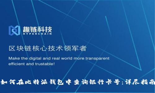 如何在比特派钱包中查询银行卡号：详尽指南