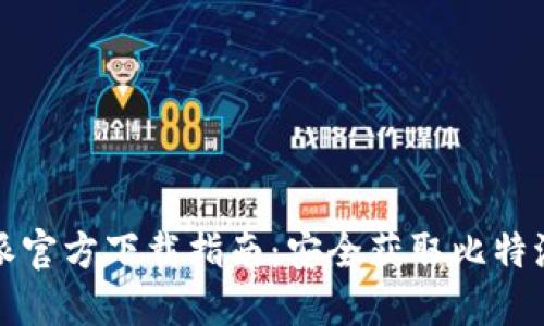 比特派官方下载指南：安全获取比特派钱包