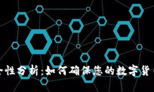 助记词安全性分析：如何确保您的数字货币资产安全