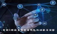 分析B特派多重签名钱包的