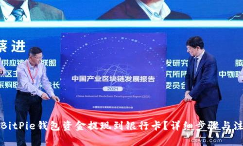 如何将BitPie钱包资金提现到银行卡？详细步骤与注意事项