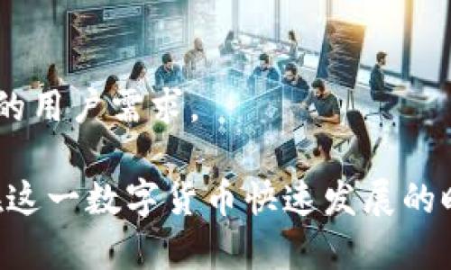 biao ti/biao ti储存比特币的最佳方法：冷钱包详解/biao ti

比特币, 冷钱包, 加密货币, 存储安全/guanjianci

什么是冷钱包？

冷钱包是指一种将加密货币（如比特币）存储在离线环境中的方式。这意味着，它不直接连接到互联网，从而大大降低了黑客攻击、病毒感染和其他在线安全威胁的风险。冷钱包的主要目标是提供一个安全的存储解决方案，让用户的数字资产能够在不受互联网影响的环境中得到有效保护。

冷钱包通常有多种形式，其中包括硬件钱包、纸钱包和一些专用的安全设备。相比于热钱包（在线钱包），冷钱包由于其离线特性而被广泛认为是更为安全的存储方式。虽然使用冷钱包需要一定的操作技巧和对加密货币基础知识的了解，但在保障数字资产安全方面，它们的优势是不可忽视的。

为何选择冷钱包存储比特币？

选择冷钱包存储比特币的原因主要包括以下几点：

ul
    listrong安全性高：/strong由于冷钱包不连接到互联网，它们不容易受到黑客攻击。这种物理隔离使得冷钱包成为长期存储数字资产的理想选择。/li
    listrong防止丢失和盗窃：/strong冷钱包通常不会存储在网络上，用户能够更好地控制其私钥和助记词，从而降低被盗的风险。即使是计算机故障或遭受恶意软件攻击，冷钱包中的比特币也能幸存下来。/li
    listrong适合长期投资：/strong如果您打算长期持有比特币，冷钱包是一个不错的选择。它们不需要频繁连接互联网，可以将您的资产安全地保存起来。/li
    listrong降低人为错误：/strong冷钱包通常需要物理接触才能进行交易，这使得用户在处理加密货币时不容易因为操作失误而导致资产损失。/li
/ul

冷钱包的种类与选择

冷钱包主要有三种类型：硬件钱包、纸钱包和专用的离线计算机。不同类型的冷钱包各有利弊，用户可以根据个人需求做出选择。

h41. 硬件钱包/h4

硬件钱包是一种专门设计的设备，用于存储比特币及其他加密货币的私钥。常见的硬件钱包如Ledger Nano S和Trezor等。硬件钱包的工作原理是将私钥存储在设备内部，并用于生成或签名交易，而无需将私钥暴露给任何连接的设备。

硬件钱包的优点在于其携带方便、使用简单，且提供很高的安全性。然而，它们也可能面临物理损坏、遗失或损坏等风险，因此用户在使用时应格外小心。

h42. 纸钱包/h4

纸钱包是比特币私钥和公钥的物理印刷版本。用户可以通过特定网站生成纸钱包，并将其打印出来。纸钱包的优势是非常安全，因为它完全离线。然而，纸钱包也有缺点，特别是容易丢失、损坏或被人窃取。

使用纸钱包时，需要妥善保存，确保环境干燥、温度适中，并避免放在容易被他人看到的地方。进一步，纸钱包的创建需谨慎，采用可信的网站，且确保在生成过程中网络连接被断开。

h43. 专用离线计算机/h4

使用一台未连接网络的计算机或设备，也是一种存储比特币的方法。用户可以在此离线设备上创建专用钱包，管理其比特币。然而，这种方法相对复杂，需要用户具备一些计算机知识，并确保设备安全。

如何使用冷钱包储存比特币？

储存比特币时，使用冷钱包的流程通常包括以下几个步骤：

ul
    li选择您想使用的冷钱包类型（硬件钱包、纸钱包或专用离线计算机）。/li
    li按说明书创建钱包并生成私钥。确保在安全环境下进行此步骤，以防止信息泄露。/li
    li最重要的是，务必备份您的私钥和助记词，并将其存放在不同的安全位置。/li
    li将比特币转入钱包地址，并确认转账成功。/li
    li在未使用钱包的情况下，确保冷钱包处于离线状态。在必要时再连接到网络进行交易。/li
/ul

可能面临的风险与解决方案

尽管冷钱包较为安全，但仍可能存在一些潜在风险：

ul
    listrong人为错误：/strong用户在操作时可能因为输入错误或不小心导致资产损失。解决方案是仔细检查每次操作，确保准确无误。/li
    listrong设备丢失或损坏：/strong硬件钱包和纸钱包都是实体，可能会面临意外丢失的风险。最好为每个钱包做好备份，并妥善报存。/li
    listrong恐怖攻击或自然灾害：/strong火灾或洪水等意外事件可能导致钱包的毁损或丢失。定期制作备份并存放在安全的地方，以此对抗这些潜在风险。/li
/ul

如何确保冷钱包的安全性？

确保冷钱包安全的关键在于几个方面：

ul
    listrong使用强密码：/strong设置复杂的密码和PIN码，以确保设备不被轻易访问。/li
    listrong定期备份：/strong无论是硬件钱包还是纸钱包，都应该定期备份。确保备份信息存放在不同的安全位置。/li
    listrong了解最新的安全信息：/strong保持对加密货币相关安全信息的敏感度，学习最新的防护知识，以免落入圈套。/li
/ul

相关问题

h4Q1: 冷钱包如何与热钱包进行交易？/h4

用户可以通过将资金从热钱包（例如在线交易所或移动应用）转移到冷钱包进行资产存储。以下是具体步骤：首先，用户在冷钱包生成相应的接收地址，然后在热钱包中进入转账页面，输入冷钱包地址和转账金额。最后确认转账，并等待区块链的确认过程。

h4Q2: 如何选择合适的硬件钱包？/h4

在选择硬件钱包时，关注其品牌、用户评价、安全性和价格等因素至关重要。知名品牌如Ledger、Trezor等，因其较高的用户满意度和较强的安全性，受到用户广泛欢迎。

h4Q3: 如何恢复纸钱包？/h4

如果纸钱包丢失，用户无法恢复，尤其是若没有备份。为防范此种风险，务必在制作纸钱包时做好密钥的备份并存放在安全位置。

h4Q4: 使用冷钱包需要注意哪些操作？/h4

使用冷钱包时，尽量保持离线状态，定期检查备份情况，并且在生成或使用私钥时确保操作环境的安全性。

h4Q5: 冷钱包的未来将会如何发展？/h4

随着数字货币市场的不断发展，冷钱包技术也正在不断创新，预计将会出现更安全、高效、且使用便捷的冷钱包产品以满足越来越多的用户需求。

总结来说，冷钱包是保障比特币安全的重要工具，选择合适的冷钱包，并定期做好备份和安全检查，将大大提高数字资产的安全性。在这一数字货币快速发展的时代，掌握储存技巧是每位投资者应尽的责任与义务。