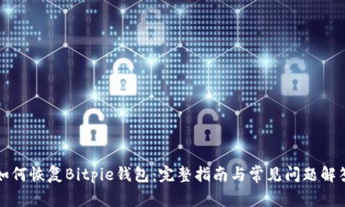 如何恢复Bitpie钱包：完整指南与常见问题解答