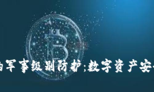 冷钱包的军事级别防护：数字资产安全新标准