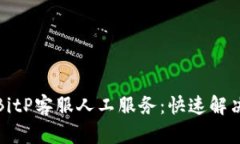 如何联系BitP客服人工服务
