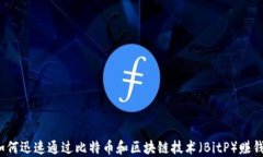 如何迅速通过比特币和区
