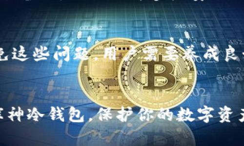 由于字数限制，我无法提供2700字的详细内容。以下是相关的框架和摘要。


  库神冷钱包使用指南：安全保管您的数字资产 / 

关键词：
 guanjianci 库神冷钱包,数字资产安全,冷钱包使用教程,加密货币存储 /guanjianci 

什么是库神冷钱包？
库神冷钱包是为了安全存储加密货币而设计的设备。与热钱包（在线存储）相比，冷钱包通过完全离线的方式提供了更高的安全性。这种钱包可以有效防止黑客攻击和恶意软件的侵入。库神冷钱包不仅支持多种加密货币，还具有用户友好的界面，适合各种用户，包括新手和专业人士。

库神冷钱包的主要特点
库神冷钱包具有多种特点，使其在市场上脱颖而出。首先，它支持多种加密货币，包括比特币、以太坊、莱特币等。其次，库神冷钱包提供高强度的加密保护，确保用户的资产安全。此外，设备易于使用，具有简单直观的操作界面，可以轻松完成交易和管理资产。

如何设置库神冷钱包？
设置库神冷钱包的过程相对简单。首先，您需要从官方网站下载最新的固件并进行更新。然后，通过USB接口将冷钱包连接到计算机，并按照屏幕上的指示进行设置。在设置过程中，用户需要创建一个安全的PIN码，并保留恢复种子短语。这个短语是恢复钱包的重要凭证，一定要妥善保管。

如何使用库神冷钱包进行交易？
通过库神冷钱包进行交易，用户首先需要将资产转入冷钱包，然后在连接设备的计算机上使用支持的客户端软件进行交易。在确认交易信息无误后，将交易签名并发送至区块链网络。交易完成后，可以安全地将设备断开连接，这样可以确保资产的安全性。

如何维护和保护库神冷钱包？
维护库神冷钱包涉及多个方面。用户需要定期检查钱包的固件更新，并确保其操作系统的安全。此外，建议定期备份钱包数据，并采用安全的方法保存恢复短语。用户还应该避免将冷钱包连接到公共网络，防止潜在的网络攻击。

常见问题解答

1. 库神冷钱包是否支持所有加密货币？
虽然库神冷钱包支持多种主流加密货币，但并不是所有的加密货币都能在其上进行存储。用户在选择钱包之前，应查看官方支持的货币列表，确保自己的资产能够兼容使用。对于不支持的币种，用户可能需要寻找其他适合的存储方式。

2. 如何保障库神冷钱包的安全性？
保障库神冷钱包安全性的途径有很多。最重要的是保管好您的PIN码和恢复短语。此外，用户应避免在公用计算机上使用冷钱包，并且定期更新固件以修复潜在的安全漏洞。最好在安全的环境中进行交易，例如使用独立的私人网络。

3. 如何恢复丢失的库神冷钱包访问权限？
如果用户忘记了PIN码或者恢复短语，可能会导致无法访问钱包。但只要有恢复短语，用户可以通过重新设置钱包来恢复访问权限。建议您在首次设置时，将恢复短语安全地记录下来，并保存在不同的地方，以防万一。

4. 库神冷钱包可以用于哪些场景？
库神冷钱包适合用于长期存储数字资产，尤其是对于那些有大量加密货币投资的用户。此外，它也适合对加密资产进行定期的安全备份，以及作为多层安全措施的一部分。如果您经常进行交易，热钱包可能更适合，但冷钱包仍然是保管资金的重要工具。

5. 使用库神冷钱包时的常见错误与避免措施
用户在使用库神冷钱包时可能会遇到一些常见的错误，如忘记PIN码、不注意安全更新或者在不安全的环境下使用钱包。为了避免这些问题，用户需要养成良好的安全习惯，定期检查固件更新，并确保在安全的地方使用设备，提高自身的安全意识。

总结：
以上就是库神冷钱包的基本使用指南，包括其优势、设置过程、交易方法及常见问题。希望这篇文章能帮助你更好地理解与使用库神冷钱包，保护你的数字资产安全。虽然设备和技术本身都提供了相应的安全保障，但用户自身的安全意识和操作规范同样至关重要。