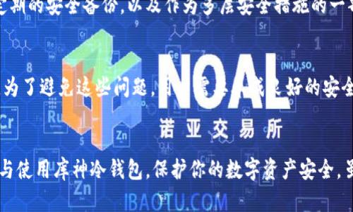 由于字数限制，我无法提供2700字的详细内容。以下是相关的框架和摘要。


  库神冷钱包使用指南：安全保管您的数字资产 / 

关键词：
 guanjianci 库神冷钱包,数字资产安全,冷钱包使用教程,加密货币存储 /guanjianci 

什么是库神冷钱包？
库神冷钱包是为了安全存储加密货币而设计的设备。与热钱包（在线存储）相比，冷钱包通过完全离线的方式提供了更高的安全性。这种钱包可以有效防止黑客攻击和恶意软件的侵入。库神冷钱包不仅支持多种加密货币，还具有用户友好的界面，适合各种用户，包括新手和专业人士。

库神冷钱包的主要特点
库神冷钱包具有多种特点，使其在市场上脱颖而出。首先，它支持多种加密货币，包括比特币、以太坊、莱特币等。其次，库神冷钱包提供高强度的加密保护，确保用户的资产安全。此外，设备易于使用，具有简单直观的操作界面，可以轻松完成交易和管理资产。

如何设置库神冷钱包？
设置库神冷钱包的过程相对简单。首先，您需要从官方网站下载最新的固件并进行更新。然后，通过USB接口将冷钱包连接到计算机，并按照屏幕上的指示进行设置。在设置过程中，用户需要创建一个安全的PIN码，并保留恢复种子短语。这个短语是恢复钱包的重要凭证，一定要妥善保管。

如何使用库神冷钱包进行交易？
通过库神冷钱包进行交易，用户首先需要将资产转入冷钱包，然后在连接设备的计算机上使用支持的客户端软件进行交易。在确认交易信息无误后，将交易签名并发送至区块链网络。交易完成后，可以安全地将设备断开连接，这样可以确保资产的安全性。

如何维护和保护库神冷钱包？
维护库神冷钱包涉及多个方面。用户需要定期检查钱包的固件更新，并确保其操作系统的安全。此外，建议定期备份钱包数据，并采用安全的方法保存恢复短语。用户还应该避免将冷钱包连接到公共网络，防止潜在的网络攻击。

常见问题解答

1. 库神冷钱包是否支持所有加密货币？
虽然库神冷钱包支持多种主流加密货币，但并不是所有的加密货币都能在其上进行存储。用户在选择钱包之前，应查看官方支持的货币列表，确保自己的资产能够兼容使用。对于不支持的币种，用户可能需要寻找其他适合的存储方式。

2. 如何保障库神冷钱包的安全性？
保障库神冷钱包安全性的途径有很多。最重要的是保管好您的PIN码和恢复短语。此外，用户应避免在公用计算机上使用冷钱包，并且定期更新固件以修复潜在的安全漏洞。最好在安全的环境中进行交易，例如使用独立的私人网络。

3. 如何恢复丢失的库神冷钱包访问权限？
如果用户忘记了PIN码或者恢复短语，可能会导致无法访问钱包。但只要有恢复短语，用户可以通过重新设置钱包来恢复访问权限。建议您在首次设置时，将恢复短语安全地记录下来，并保存在不同的地方，以防万一。

4. 库神冷钱包可以用于哪些场景？
库神冷钱包适合用于长期存储数字资产，尤其是对于那些有大量加密货币投资的用户。此外，它也适合对加密资产进行定期的安全备份，以及作为多层安全措施的一部分。如果您经常进行交易，热钱包可能更适合，但冷钱包仍然是保管资金的重要工具。

5. 使用库神冷钱包时的常见错误与避免措施
用户在使用库神冷钱包时可能会遇到一些常见的错误，如忘记PIN码、不注意安全更新或者在不安全的环境下使用钱包。为了避免这些问题，用户需要养成良好的安全习惯，定期检查固件更新，并确保在安全的地方使用设备，提高自身的安全意识。

总结：
以上就是库神冷钱包的基本使用指南，包括其优势、设置过程、交易方法及常见问题。希望这篇文章能帮助你更好地理解与使用库神冷钱包，保护你的数字资产安全。虽然设备和技术本身都提供了相应的安全保障，但用户自身的安全意识和操作规范同样至关重要。