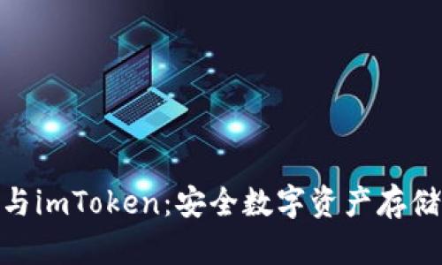 硬件冷钱包与imToken：安全数字资产存储的完美选择