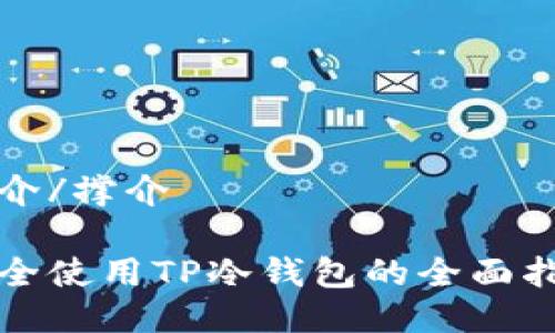 撑介/撑介

安全使用TP冷钱包的全面指南