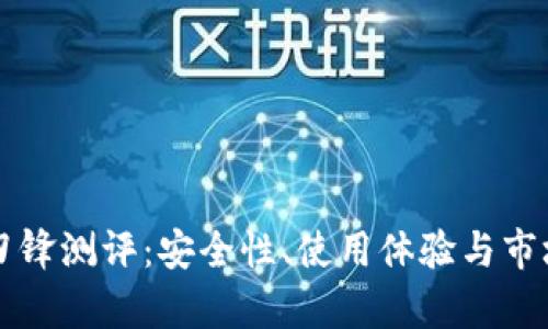 比特派钱包刀锋测评：安全性、使用体验与市场竞争力分析
