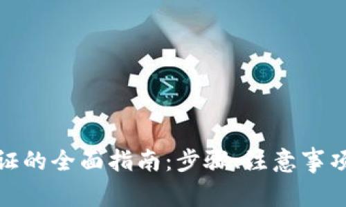 数字钱包实名认证的全面指南：步骤、注意事项与常见问题解答