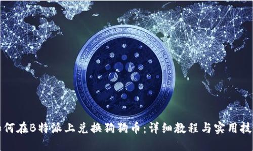 如何在B特派上兑换狗狗币：详细教程与实用技巧