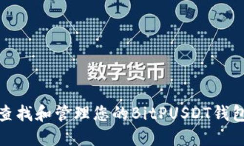 如何查找和管理您的BitPUSDT钱包地址