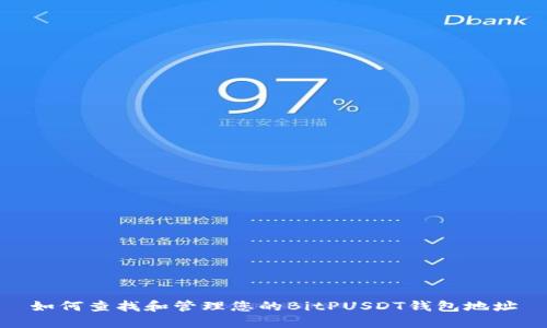 如何查找和管理您的BitPUSDT钱包地址