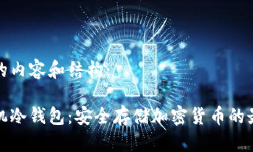 思考中的内容和结构：

苹果手机冷钱包：安全存储加密货币的最佳选择