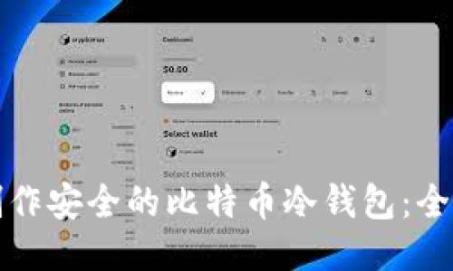 如何制作安全的比特币冷钱包：全面指南