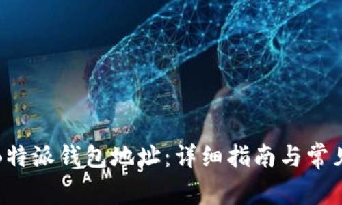 如何获取B特派钱包地址：详细指南与常见问题解答