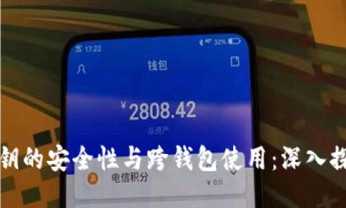 私钥的安全性与跨钱包使用：深入探讨