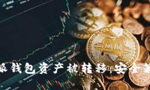 如何防止比特派钱包资产被转移：安全策略与保护措施