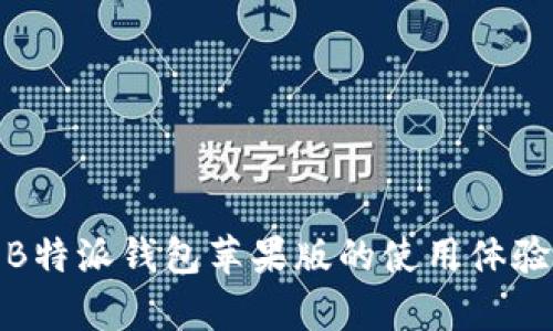 全面解析B特派钱包苹果版的使用体验及其优势