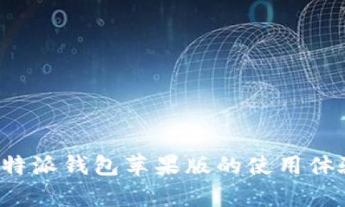 全面解析B特派钱包苹果版的使用体验及其优势