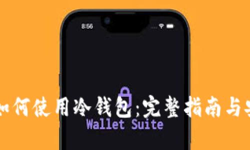 苹果手机如何使用冷钱包：完整指南与安全性解析