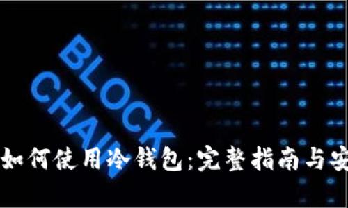 苹果手机如何使用冷钱包：完整指南与安全性解析
