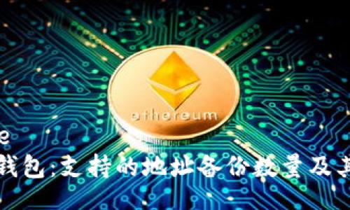 name/name
探索库神冷钱包：支持的地址备份数量及其重要性分析