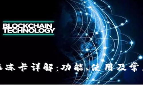  b特派冻卡详解：功能、使用及常见问题