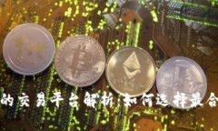 冷钱包支持的交易平台解