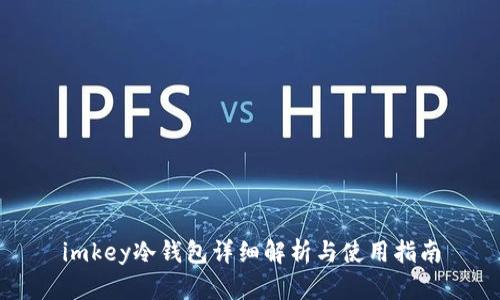 imkey冷钱包详细解析与使用指南