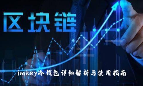 imkey冷钱包详细解析与使用指南