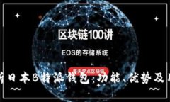 全面解析日本B特派钱包：