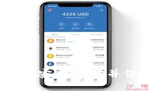 : 详尽指南：如何安全下载并使用比特币钱包