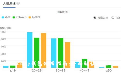 BitKeep钱包使用指南：全面解读与教程