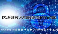 如何在BitKeep上进行货币兑