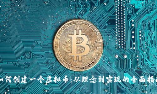 如何创建一个虚拟币：从理念到实现的全面指南