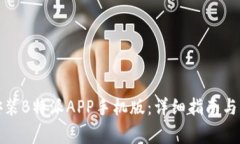 如何下载并安装B特派APP手